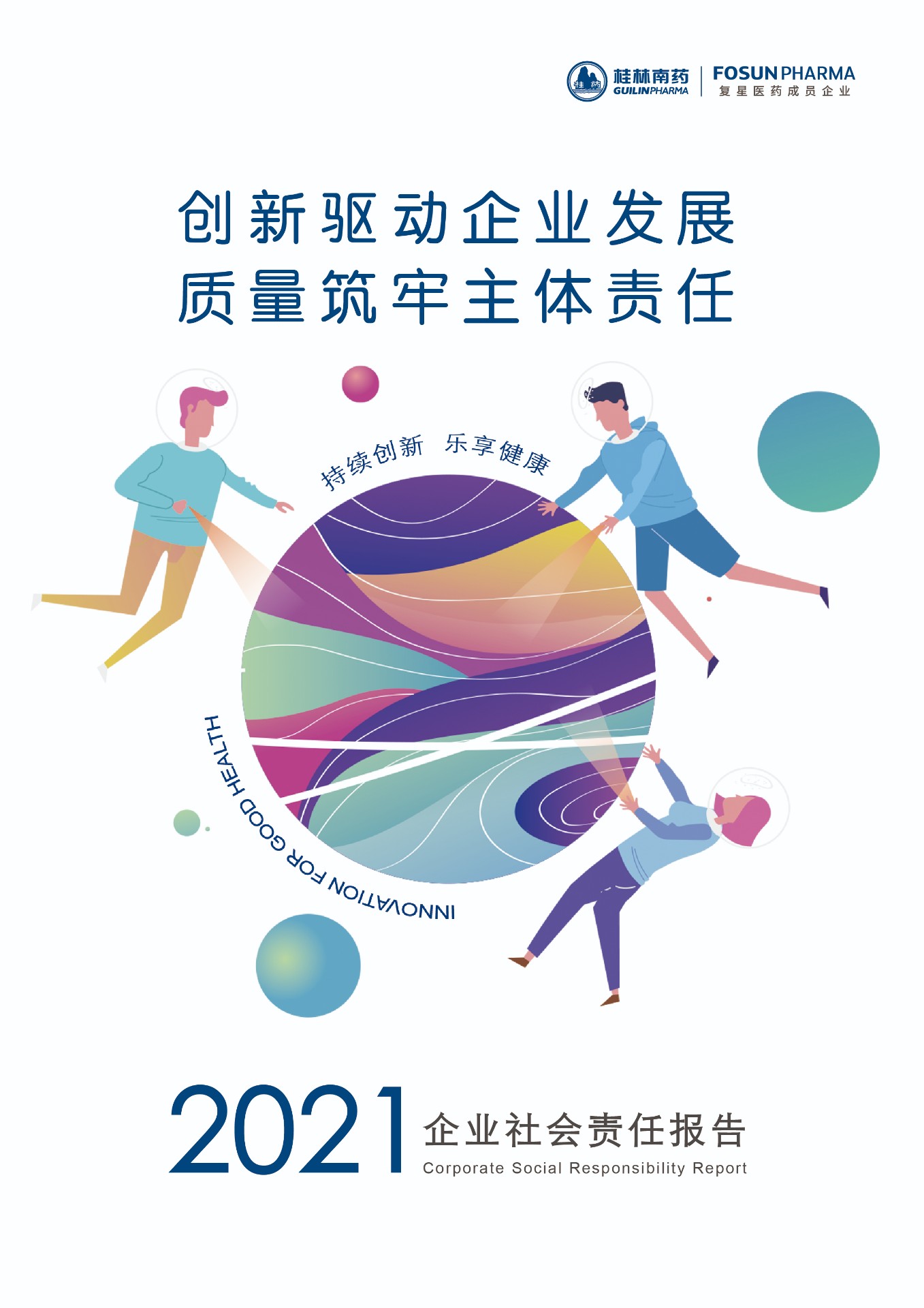 2021年度桂林南藥股份有限公司社會責(zé)任報告