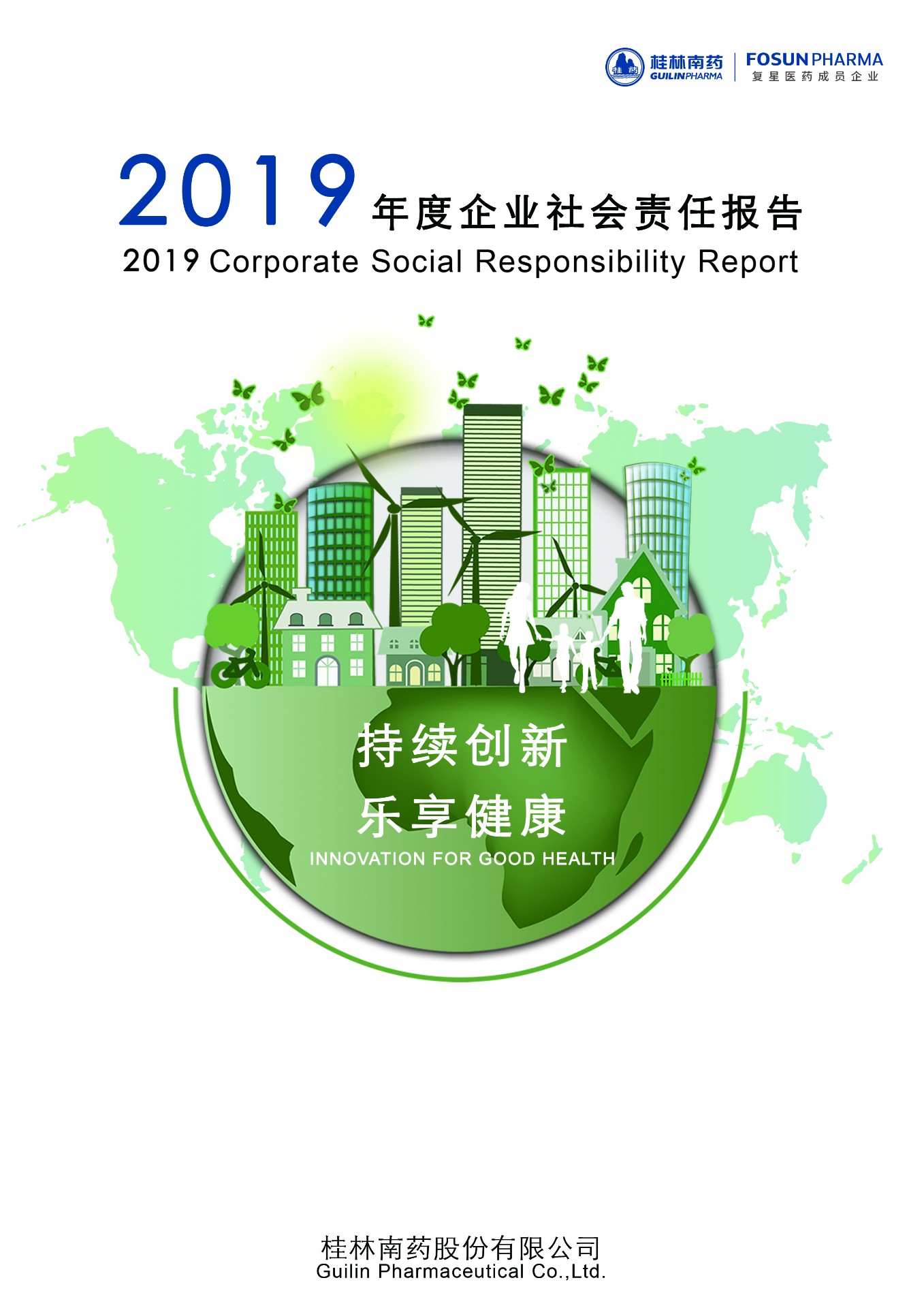 2019年度桂林南藥股份有限公司社會責(zé)任報告